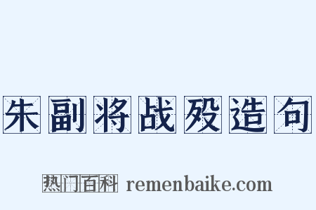 朱副将战殁造句是什么意思的图片